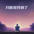 隋博文 - 淘汰