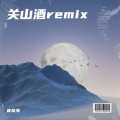 崔金海 - 关山酒 (崔金海 remix)