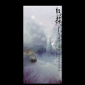 小小江湖 - 白云探酒