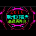 DJ雲天 - 荆州DJ雲天 - DJ亲爱的你在哪里2016高品质舞曲
