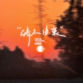 赵薇薇 - 情不由衷