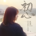 火水 - 初心