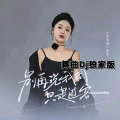 哈尔滨DJ旗总音乐工作室 - 新拉六步100广场舞Dj版-无名姐(路宝)-别再说我们只是过客【哈尔滨DJ旗总音乐工作室独家制作】