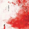 清风不识字！ - 我借人间二两墨