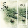 言无期 - 蜀道难