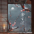 杨子为 - 余生渡 ——《二哈和他的白猫师尊》·燃晚同人曲