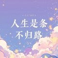 大麦 - 人生是条不归路