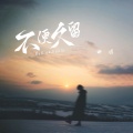 田园 - 不便久留