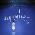 田园 - 转身成陌生人