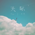 七元 - 天际