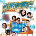 梁洛施、詹瑞文 - 全民学戏