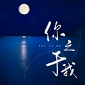 画骨娘子 - 你之于我