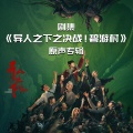 Gm仙、严屹宽 - 狂狷