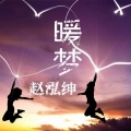 赵泓绅 - 暖梦
