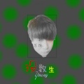 高鱼仙、颜子沫 - 没数生