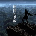 赵越 - 信仰的呐喊