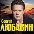 Сергей Любавин、Татьяна Буланова - Цветок
