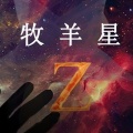 张葛亮、高源 - 牧羊星