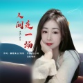 秦芹 - 人间走一场
