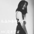 MC简单梦柔、徐祖建 - 死在江南烟雨中