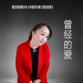 倾城之恋 - 再见吧熟悉的陌生人