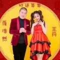 崔浩然、王丹 - 好运年年