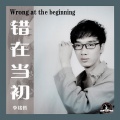 李铭哲 - 错在当初