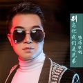 冯杜钢 - 别忘记我们是兄弟