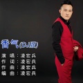 凌宏兵 - 香气 (DJ版)