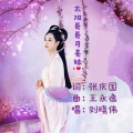 刘晓伟 - 太阳哥哥月亮妹