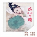 刘晓伟 - 妈妈的眼睛