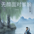 王家太 - 无颜面对爹娘