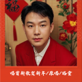 路童(卢夺目) - 唱首新歌贺新年