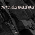 焦七七 - 为什么爱过痛过还错过