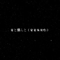 DJ小布 - 星と僕らと