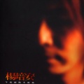 杨培安 - 我相信