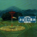 李丽芬 - 爱不释手