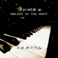 石进 - 夜的钢琴曲二十三