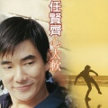 任贤齐 - 一个男人的眼泪