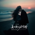 魏佳艺、王振宇 - 真心换不来珍惜