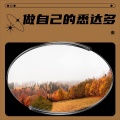 FlowerRain - 做自己的悉达多
