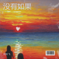 刘宏飞 - 没有如果