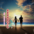 俞儿、江舟夜雨 - 亲爱的你听见了吗√