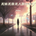 王家太 - 无依无靠无人帮扶着我