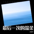 王廷才 - 最后一次的温柔