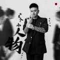 DJ鬼鬼于航 - 咱是个小人物