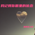 洒脱逛人间 - 我记得你眼里的依恋