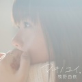 牧野由依 - 雨の日の噴水