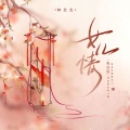 林北北 - 女儿情