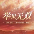 世界之外 - 举世无双 (《世界之外》一周年特别纪念主题歌)